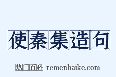 使秦集造句是什么意思的图片
